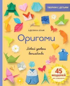 Книга Оригами. Новый уровень волшебства