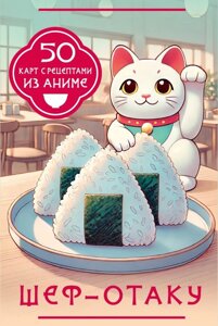 Книга Шеф-отаку. 50 карт с рецептами из аниме