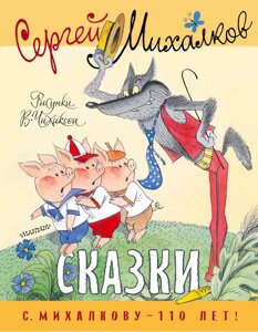 Книга Сказки. Сергей Михалков. Рисунки В. Чижикова