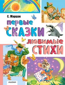 Книга Первые сказки, любимые стихи