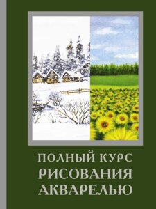 Книга Полный курс рисования акварелью