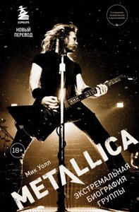 Книга Metallica. Экстремальная биография группы (новый перевод)