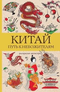 Раскраска Китай. Путь к небожителям. Раскраска антистресс