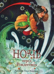 Книга Гоголь Н. В. Ночь перед Рождеством (премиум)