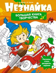 Книга Незнайка. Большая книга творчества