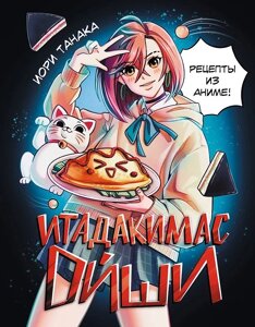 Книга Итадакимас Ойши. Рецепты из аниме