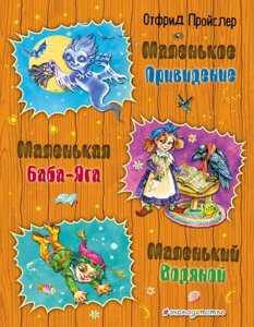 Книга Маленькая Баба-Яга. Маленький Водяной. Маленькое Привидение