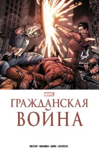 Комикс Гражданская война. Золотая коллекция Marvel