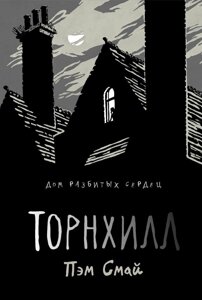 Книга Торнхилл (графический роман)