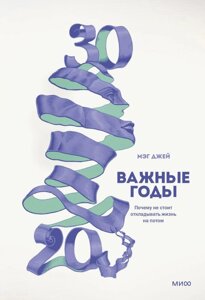 Книга Важные годы. Почему не стоит откладывать жизнь на потом