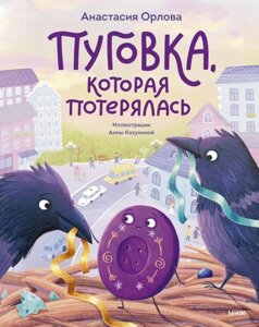 Книга Пуговка, которая потерялась