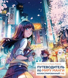 Артбук Книга Путеводитель по миру манги: иллюстрированный гид