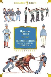 Книга Похождения бравого солдата Швейка (нов. обл.)