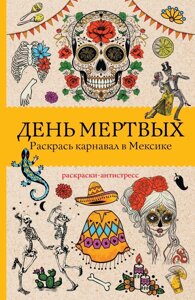 Раскраска антистресс День мертвых. Раскрась карнавал в Мексике