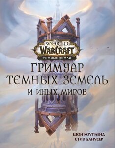 Энциклопедия World of Warcraft. Гримуар Темных земель и иных миров