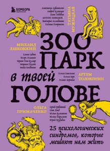 Книга Зоопарк в твоей голове. 25 психологических синдромов, которые мешают нам жить