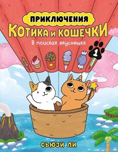 Комикс Приключения котика и кошечки. Книга 1. В поисках вкусняшек