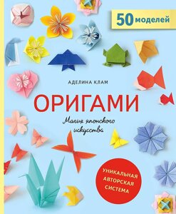 Книга Оригами. Магия японского искусства. 50 моделей для складывания