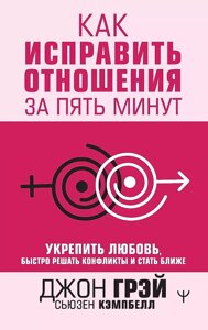 Книга Как исправить отношения за пять минут