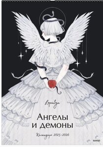 Календарь Loputyn. Ангелы и демоны 2025-2026