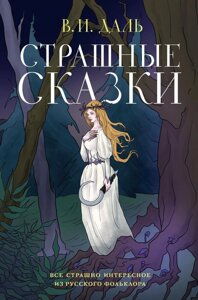 Книга Страшные сказки. Даль Владимир