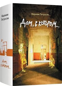 Книга Дом, в котором. Петросян Мариам