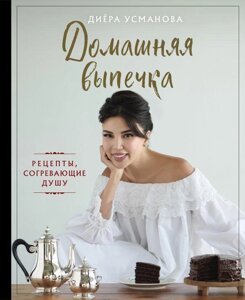 Книга Домашняя выпечка. Рецепты, согревающие душу