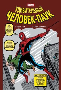 Комикс Классика Marvel Удивительный Человек-Паук. Том 1