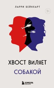 Книга Хвост виляет собакой. Ларри Бейнхарт