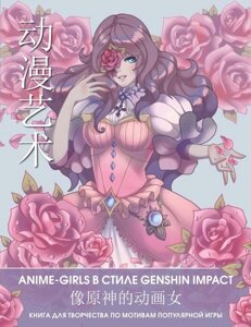 Раскраска Anime Art. Anime girls в стиле Genshin Impact. Книга для творчества в стиле аниме и манга