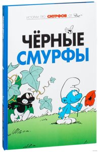 Комикс Смурфы. Том 1 Черные смурфы