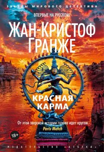 Книга Красная карма. Гранже Жан-Кристоф