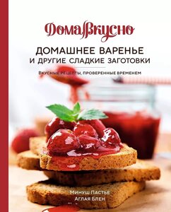 Книга Домашнее варенье и другие сладкие заготовки. Вкусные рецепты, проверенные временем