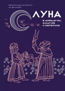 Книга Луна в мифологии, культуре и эзотерике