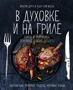 Книга В духовке и на гриле