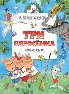 Книга Три поросенка. Сказки. Рис. В. Чижикова