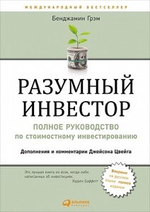 Книга Разумный инвестор: Полное руководство по стоимостному инвестированию