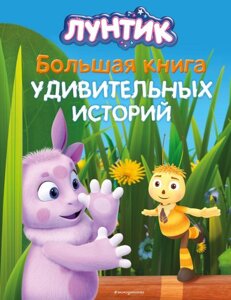 Книга Лунтик. Большая книга удивительных историй