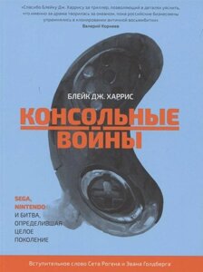 Книга Консольные войны. Sega, Nintendo и битва, определившая целое поколение