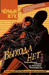 Комикс Черный Жук Выхода нет