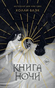 Книга ночи (подарочное оформление) Холли Блэк