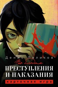 Настольная игра По следам "Преступления и наказания"