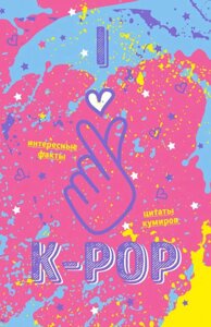 Блокнот K-POP Твой яркий проводник в корейскую культуру Розовый