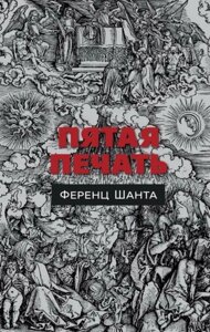 Книга Пятая печать. Шанта Ф.