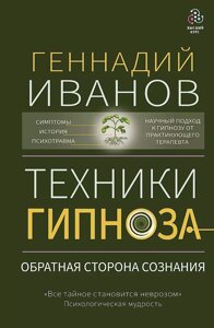 Книга Техники гипноза: обратная сторона сознания