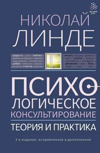 Книга Психологическое консультирование. Теория и практика. 3-е издание, исправ