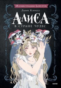 Книга Алиса в Стране чудес (Loputyn) ПРЕДЗАКАЗ