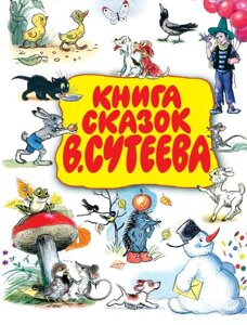 Книга сказок В. Сутеева