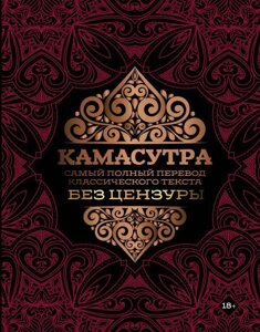 Книга Камасутра: самый полный перевод классического текста без цензуры