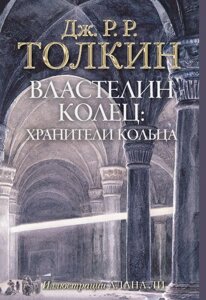 Книга Властелин Колец. Хранители Кольца (с илл. Алана Ли)